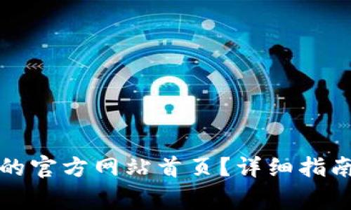 如何找到比特派的官方网站首页？详细指南与常见问题解答