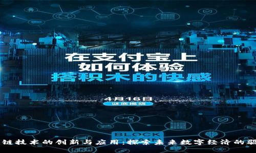 区块链技术的创新与应用：探索未来数字经济的驱动力