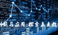 区块链技术的创新与应用：探索未来数字经济的
