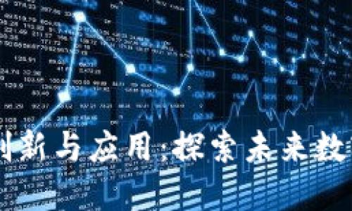 区块链技术的创新与应用：探索未来数字经济的驱动力