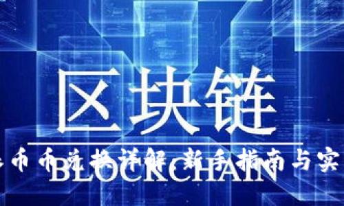 比特派币币兑换详解：新手指南与实用技巧