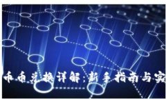 比特派币币兑换详解：新手指南与实用技巧