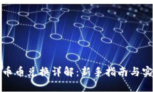比特派币币兑换详解：新手指南与实用技巧
