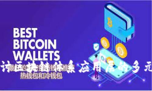 深入探讨区块链体系应用层的多元化应用