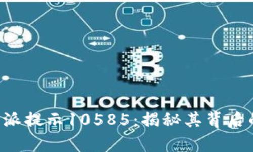 如何有效应对B特派提示10585：揭秘其背后的原因及解决方案