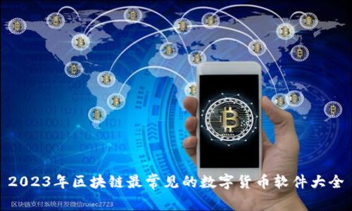 2023年区块链最常见的数字货币软件大全