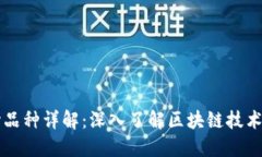 区块链核心品种详解：深入了解区块链技术的主