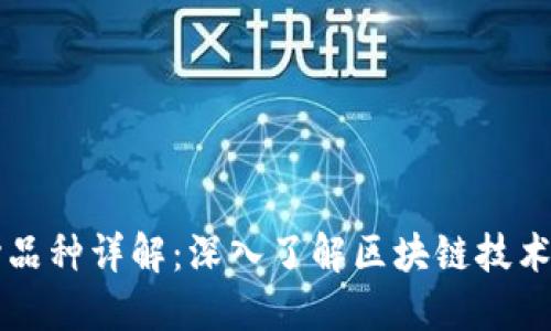 区块链核心品种详解：深入了解区块链技术的主要类型