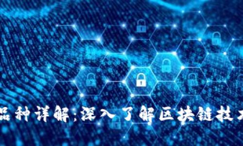 区块链核心品种详解：深入了解区块链技术的主要类型