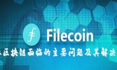 产业区块链面临的主要问题及其解决路径