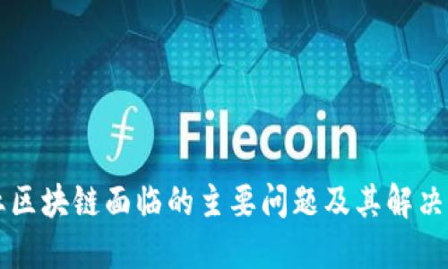 产业区块链面临的主要问题及其解决路径