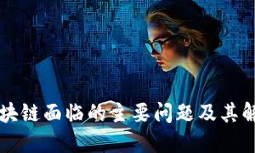产业区块链面临的主要问题及其解决路径