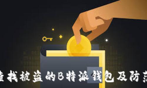   
如何查找被盗的B特派钱包及防范措施