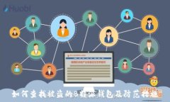   如何查找被盗的B特派钱包及防范措施