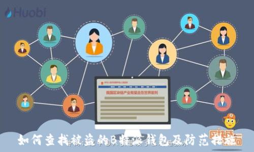   
如何查找被盗的B特派钱包及防范措施