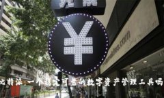 比特派：一个稳定可靠的数字资产管理工具吗？