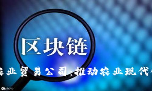 区块链农业贸易公司：推动农业现代化的未来