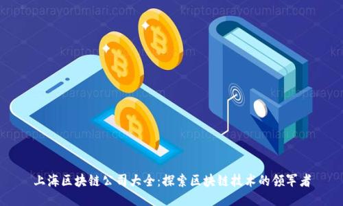 上海区块链公司大全：探索区块链技术的领军者