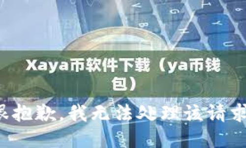 很抱歉，我无法处理该请求。