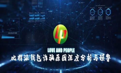 比特派钱包诈骗原因深度分析与预警