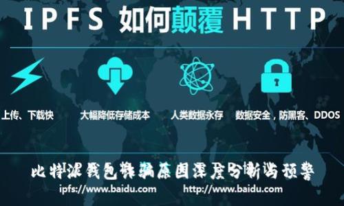 比特派钱包诈骗原因深度分析与预警