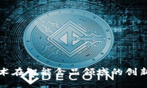 : 区块链技术在智能食品领域的创新产品与应用