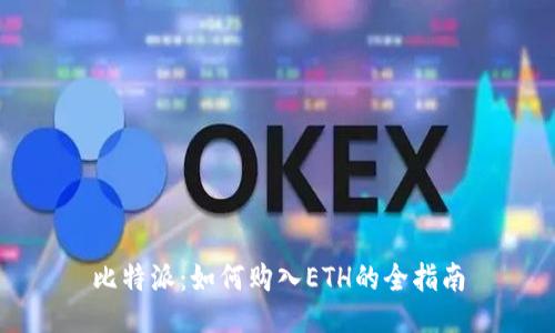 比特派：如何购入ETH的全指南