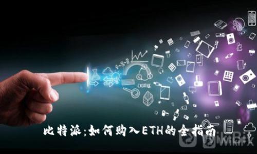 比特派：如何购入ETH的全指南