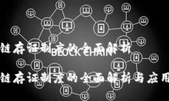 区块链存证制度的全面解析区块链存证制度的全