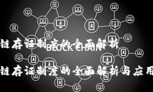 区块链存证制度的全面解析

区块链存证制度的全面解析与应用前景