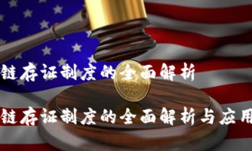 区块链存证制度的全面解析

区块链存证制度的全面解析与应用前景