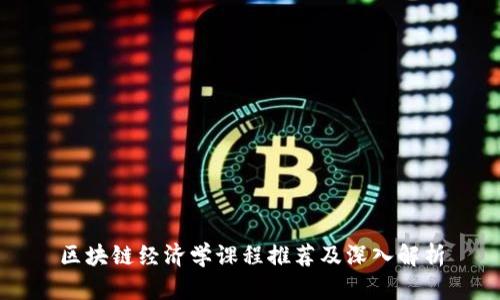 区块链经济学课程推荐及深入解析