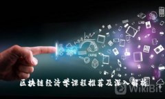 区块链经济学课程推荐及深入解析