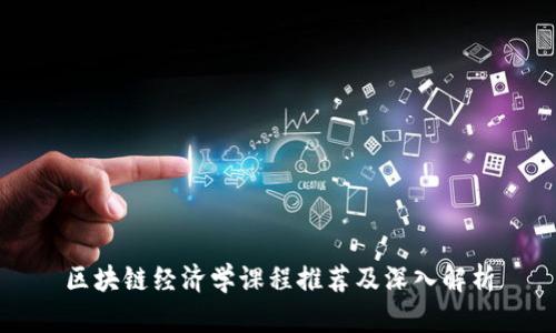 区块链经济学课程推荐及深入解析