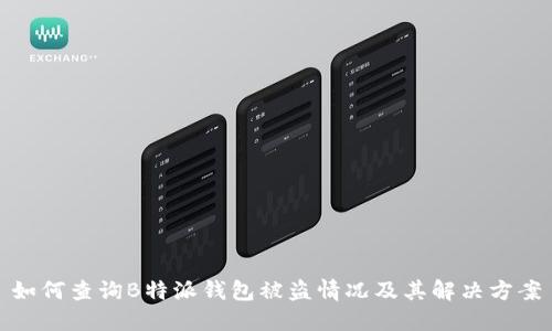 如何查询B特派钱包被盗情况及其解决方案