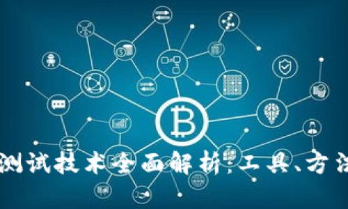 区块链自动测试技术全面解析：工具、方法与最佳实践