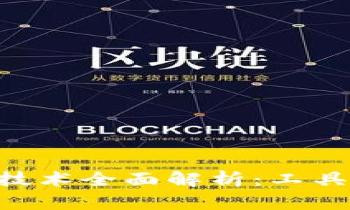 区块链自动测试技术全面解析：工具、方法与最佳实践