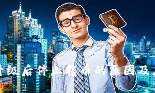 比特派升级后停止转币的原因及应对措施