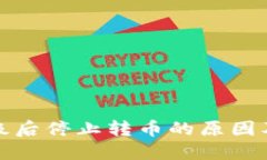 比特派升级后停止转币的原因及应对措施