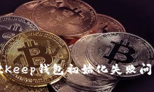 如何解决BitKeep钱包初始化失败问题：全面指南