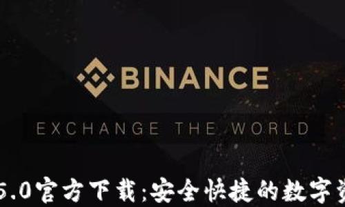 
比特派钱包5.0官方下载：安全快捷的数字资产管理平台
