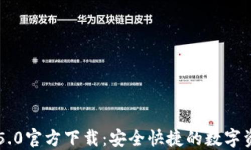
比特派钱包5.0官方下载：安全快捷的数字资产管理平台