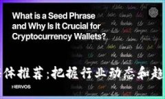 区块链顶尖媒体推荐：把握行业动态和趋势的最