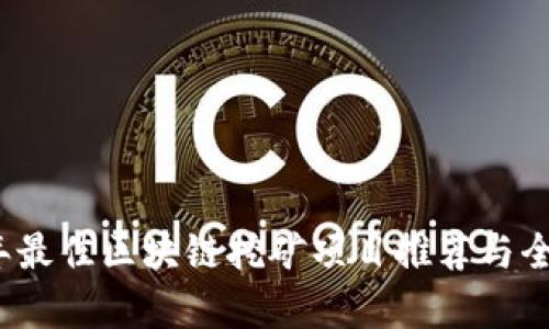 2023年最佳区块链挖矿项目推荐与全面分析