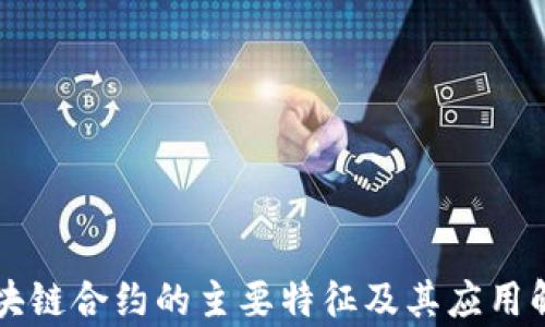 
区块链合约的主要特征及其应用解析