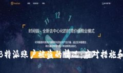 如何处理B特派账户被盗的情况：应对措施和预防