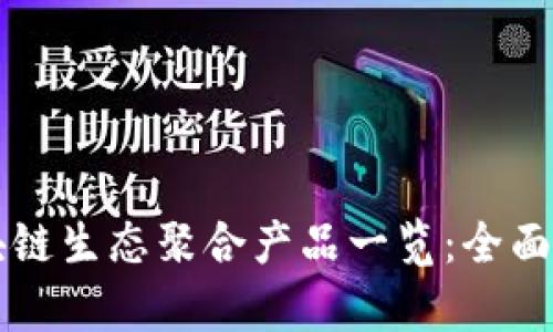 区块链生态聚合产品一览：全面解析