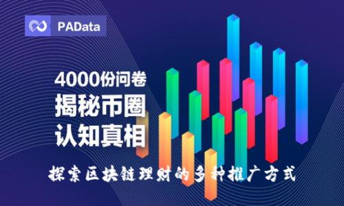 探索区块链理财的多种推广方式