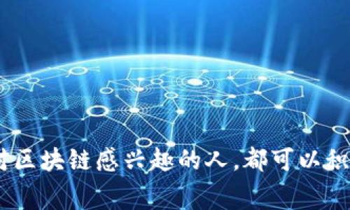 《区块链相关比赛全景解析：参与机会与学习提升的舞台》

区块链比赛, 区块链技术, 区块链创新, 区块链应用, 区块链社区/guanjianci

随着区块链技术的迅猛发展，全球范围内涌现出许多与区块链相关的比赛。无论是商业应用、技术开发还是创意创新，这些比赛都吸引了大量开发者、创业者及区块链爱好者参与。通过这些赛事，参与者能够提高自己的专业技能，结交志同道合的朋友，同时为自己的项目赢得关注和支持。本文将详细介绍区块链相关比赛的种类、参与方式、获奖机会以及一些著名的赛事。此外，我们将解答关于区块链比赛的一些常见问题，以帮助读者更好地理解这一领域。

区块链比赛的种类

区块链相关的比赛可以大致分为以下几类：

1. **黑客马拉松（Hackathon）**：这是最常见的一种形式，参与者通常会在有限的时间内（例如24小时或48小时）组队开发出一个具有可行性的区块链应用。评委将根据创新性、技术实现、商业价值等多个维度进行评分。这种比赛通常提供技术支持和指导，旨在鼓励参与者快速实战，推动区块链技术的应用落地。

2. **创业大赛**：这种比赛通常是为初创项目和企业提供舞台，参与者需要提交商业计划书、项目展示以及商业模型等。评委会评估项目的市场潜力、创新性、技术成熟度以及团队能力。这里的重点更多在于商业策略和市场分析，旨在寻找具有潜力的区块链项目。

3. **技术挑战赛**：这类比赛通常围绕特定的技术问题进行，例如智能合约的安全性、去中心化应用的性能等。参与者需要在规定时间内提出解决方案。这类比赛更偏向于技术的深度挖掘，适合有一定技术背景的开发者参加。

4. **创意竞赛**：此类比赛通常关注区块链技术的社会影响和应用场景，参与者需要提出如何利用区块链解决实际问题的创意方案。评委通常会关注创意的社会价值、技术可行性与创新程度，适合不同领域的从业者参与。

5. **写作和研究竞赛**：这些比赛通常鼓励参与者撰写关于区块链的论文、报告或文章，探讨区块链的可持续发展、应用前景及其对社会的影响等。这类比赛适合学者、分析师及对区块链领域有深入研究的人参与。

如何参与区块链比赛

要参与区块链比赛，首先，需要关注相关的赛事信息。这可以通过以下几种途径：

1. **区块链社区和论坛**：许多比赛信息会在相关的区块链社区、论坛上进行传播。这些平台不仅提供比赛信息，还可以为参与者提供交流和学习的空间。

2. **社交媒体**：Twitter、LinkedIn等社交媒体平台也是获取赛事信息的重要途径。很多比赛会通过这些平台发布信息、更新动态，并与潜在参与者互动。

3. **官方网站和博客**：许多组织和公司会在其官方网站上发布比赛信息及相关细节，包括报名时间、比赛规则、评委介绍等。此外，在知名区块链分析师和专家的博客上，也能找到一些比赛的推荐和分享。

4. **高校和机构**：许多大学和研究机构都会定期组织区块链相关比赛，以培养学生的创新能力和实践能力。这些信息通常会在学校的官网和社团组织的平台上发布。

5. **网络课程和工作坊**：一些在线平台会推出相关的网络课程和工作坊，课程结束后可能会有一个小型的比赛或项目提交环节。这样不仅能学习到新的知识，还能通过比赛实践所学内容。

在报名后，参与者需要组建一个团队（如果比赛允许组队），然后进行必要的项目准备和市场调研。比赛的准备过程是一个学习的过程，参与者在此过程中可以掌握新的技术，提升自己的能力。

比赛获奖机会和后续发展

在区块链比赛中获奖不仅能获得一定的奖金，还能带来以下几方面的好处：

1. **融资机会**：许多创业大赛的获胜者能吸引投资者的关注，获得融资机会。投资者通常通过比赛评估项目的潜力与团队的能力，优秀的项目往往能得到投资者的青睐。

2. **媒体曝光**：比赛的获胜者往往会被行业媒体报道，提高项目的知名度。这种曝光往往能够吸引更多用户、合作伙伴及投资者的关注。

3. **人脉拓展**：在比赛过程中，参与者有机会结识到行业内的专家和同仁，拓展职业网络。这种人脉关系可能为今后的职业发展和项目合作创造机会。

4. **实战经验**：参与比赛能够帮助团队获得宝贵的实战经验，让他们更好地了解市场需求和技术实现的挑战。这种经验在以后的项目开发中将更加游刃有余。

5. **可能的创业基础**：许多项目的创始人都起源于比赛获胜后进行了创业，在比赛期间取得初步的验证和反馈，这为后续的发展奠定了基础。

通过参与这些比赛，大家不仅能提升自身的能力，还能更深入地了解区块链技术的应用场景与商业模式，推动行业的发展。

常见问题解答

h4问题1：如何选择适合自己的区块链比赛？/h4

选择适合自己的区块链比赛是非常重要的，首先需要明确自己的目标是学习、创新还是创业。如果是为了学习，可以选择一些以技术为主的黑客马拉松；如果是为了创业，可以选择较为专业的创业大赛。在选择时，建议关注比赛的主题、奖项设置、比赛规则和评审标准，选择符合自身兴趣和能力的比赛。同时，在报名之前，可以通过查看往届比赛的获奖项目，了解比赛的水平和风格。

其次，报名时也要考虑团队的构成。如果自己技术能力强，可以选择技术挑战类型的比赛；如果自己在市场、运营方面有特长，可以选择创业大赛类的比赛。此外，团队中最好有多样化的技能组合，例如技术、市场、设计等，这样可以在比赛中更好地协作，共同提升项目的竞争力。

h4问题2：区块链比赛的评审标准是什么？/h4

区块链比赛的评审标准通常会因为比赛的类型而有所不同，但通常包括以下几个方面：

1. **创新性**：项目的独特性和创新程度是评审中非常重要的标准，评委会关注项目是否提出了新的思路和解决方案。

2. **技术实现**：项目的技术实现是否稳定、规范，也是评审的重要方面。一些比赛可能要求参与者展示代码的可读性和可维护性。

3. **商业潜力**：评委会通常会评估项目的市场需求、商业模型和盈利能力，关注项目是否能够解决实际问题并具有一定的市场前景。

4. **团队能力**：评审过程还会关注团队的背景与能力，包括团队成员的经验、技能搭配和协作能力。

5. **展示效果**：项目的展示越清晰、越有说服力，会给评委留下更深刻的印象。这包括演讲、PPT、产品Demo等多方面的表现。

各个比赛的评审标准会在赛事官方网站上明确说明，参与者应仔细阅读并准备合适的展示和答辩材料。

h4问题3：如何准备区块链比赛的项目？/h4

在准备区块链比赛的项目时，团队需要经过以下几个步骤：

1. **选题**：首先要选择一个切实可行的项目题目，能够结合市场需求进行。调研市场和潜在用户可以帮助团队更好地了解选题的合理性和创新性。

2. **技术调研**：在确定项目主题后，需要对相关技术进行深入调研，选择合适的开发平台、编程语言和区块链技术（如以太坊、EOS等）。了解这些技术的优劣，能在实践中避免不必要的损失。

3. **团队组织**：组建一个有技术、设计、市场等多种角色的团队，以利于项目的全面发展。在比赛过程中，合理分工和合作是提升效率的关键。

4. **原型开发**：可以采用敏捷开发的方法，在短时间内生成项目的基础原型，快速迭代，扎实基础功能的开发。

5. **市场反馈**：在项目演示之前，提前向外部用户或其他团队获取反馈。这不仅能发现潜在问题，还能针对外部反馈进行进一步的。

6. **展示准备**：对最终的展示进行完整的准备，包括演示文稿的制作、演讲内容的组织，以及团队的协调配合，做到尽量，突出项目的亮点。

h4问题4：区块链比赛的网络安全问题如何应对？/h4

区块链相关比赛过程中，网络安全问题尤为重要，尤其是在技术实现的环节。为了确保项目的安全性，团队应考虑以下几点：

1. **审查代码**：在开发阶段，始终进行代码审查，确保代码中的资料正确且不存在漏洞。合作的团队成员应相互检查负责部分的代码，避免恶意代码被引入。

2. **安全测试**：在完成项目原型后，进行全面的安全测试，包括压力测试和渗透测试等，以识别和修复潜在的安全漏洞。

3. **智能合约的审计**：如果项目涉及智能合约，尽量让专业的安全公司进行合约审计，确保合约的安全性与准确性。

4. **保护用户隐私**：对于涉及用户数据的项目，应特别注意数据的加密与隐私保护，确保用户数据不会泄露出去。

5. **建立应急预案**：若在比赛期间发现安全问题，应及时建立应急措施，进行快速响应整改。

网络安全是区块链项目成功的重要保障，团队应该采取各项措施确保整个项目在安全的环境中进行。

h4问题5：在比赛中如何展示自己的项目？/h4

在区块链比赛中，项目的展示是非常重要的一环，良好的展示能极大提升项目获得评委青睐的机会。以下是一些展示的要点：

1. **简洁的幻灯片**：准备简洁的展示幻灯片，内容应清晰明了，不要堆砌过多的数据和信息，让评委能够迅速捕捉到项目的核心。

2. **生动的案例**：在展示中，可以通过生动的案例或用户故事来展示项目的价值，这有助于让评审看到项目对解决实际问题的实用性。

3. **产品演示**：如果可能，进行现场演示会更有吸引力，可以直观展示项目的功能和效果。演示时尽量避免技术故障，确保项目能顺利运行。

4. **团队协作**：展示过程中，团队成员应分工明确，合理配合，提升展示的流畅度，增强团队的专业形象。

5. **回答问题的能力**：展示后通常会有问答环节，团队应准备好回答可能的问题，包括技术、市场、商业模型、团队能力等各个层面的问题，体现出团队的专业性和对项目的深入理解。

h4问题6：参加区块链比赛后可以获取哪些资源和支持？/h4

参加区块链比赛后，参与者通常可以获取以下资源和支持：

1. **奖金及奖励**：许多比赛会提供现金奖金或者实物奖品，获胜者不仅可以获得激励，同时也能用这些资源支持自己的项目发展。

2. **投资机会**：一些大赛会吸引投资者的关注，获奖项目有可能获得融资支持，为项目后续发展打下基础。

3. **行业资源**：比赛通常会有行业专家提供指导和支持，获奖团队有可能跟专家建立联系，获取后续的行业资源和知识支持。

4. **技术平台支持**：有些比赛会与技术提供商合作，获奖者可获得免费的技术服务支持。这可以降低项目上线的成本，提升实验效果。

5. **宣传与曝光机会**：优秀的项目往往会被媒体报道，参与者可以利用这个曝光机会，提升项目的知名度，吸引招募用户和合作伙伴。

这样的赛后资源和支持不仅能帮助团队在比赛后顺利开展项目，也能在项目发展过程中提供多角度的助力。

综上所述，区块链相关比赛是一个极具价值的学习和发展的平台，参与者通过赛事不仅能提升自身技能和行业认可度，还能拓展人脉、获取资源，为未来的职业生涯打下基础。因此，无论你是技术人员、创业者还是对区块链感兴趣的人，都可以积极参与其中，探索这个充满可能性的领域。