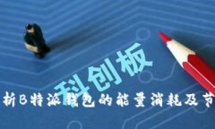 深入解析B特派钱包的能量消耗及节省技巧